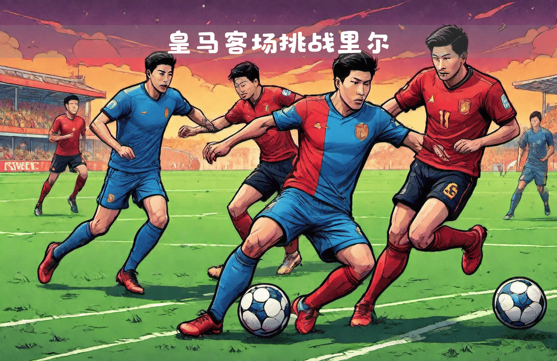 皇马客场战胜对手,继续保持不败纪录的简单介绍 皇马客场战胜对手,继续保持不败纪录的简单介绍