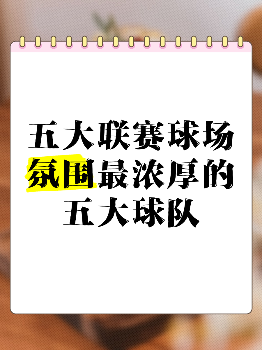 开云体育官方网站-关于五大联赛展开激烈厮杀，胜负难分令人期待的信息